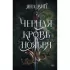 Черная кровь ноября