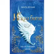 Искра богов. Не оставляй меня