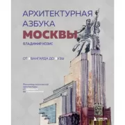 Архитектурная азбука Москвы. От авангарда до Яузы. Феномены московской архитектуры от древности до современности