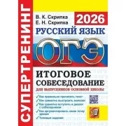 Русский язык. Итоговое собеседование для выпускников основной школы