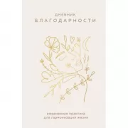 Дневник благодарности. Ежедневная практика для гармонизации жизни
