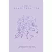 Дневник благодарности. Ежедневная практика для гармонизации жизни