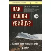 Как нашли убийцу? Каждое тело оставляет след