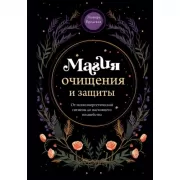 Магия очищения и защиты. От психоэнергетической гигиены до настоящего волшебства