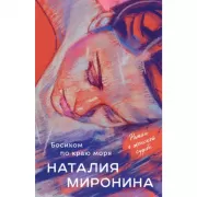 Босиком по краю моря