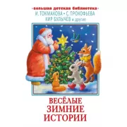 Веселые зимние истории