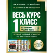 Весь курс. 1 класс