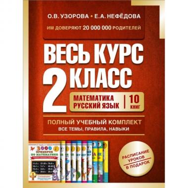 Весь курс. 2 класс