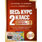 Весь курс. 2 класс
