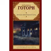 Легенды губернаторского дома