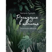 Растущие в темноте