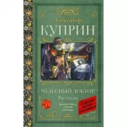 Чудесный доктор. Рассказы
