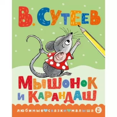 Мышонок и Карандаш