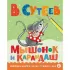 Мышонок и Карандаш