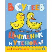 Цыпленок и утенок