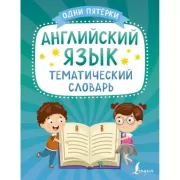 Английский язык. Тематический словарь