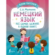 Немецкий язык: все самое важное в одной книге