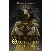Охотники на героев