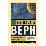 С Земли на Луну. Вокруг Луны