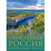 Уникальная Россия