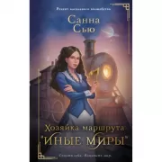 Хозяйка маршрута «Иные миры»
