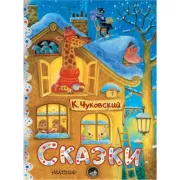 Сказки