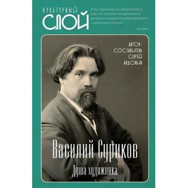 Василий Суриков. Душа художника