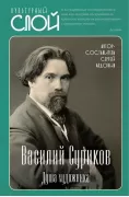 Василий Суриков. Душа художника