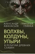 Волхвы, колдуны, упыри в религии древних славян