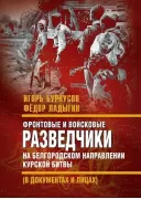 Фронтовые и войсковые разведчики на Белгородском направлении Курской битвы (в документах и лицах)