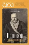 Островский. Драматург всея руси