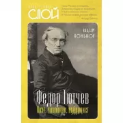 Тютчев Федор. Поэт, чиновник, публицист
