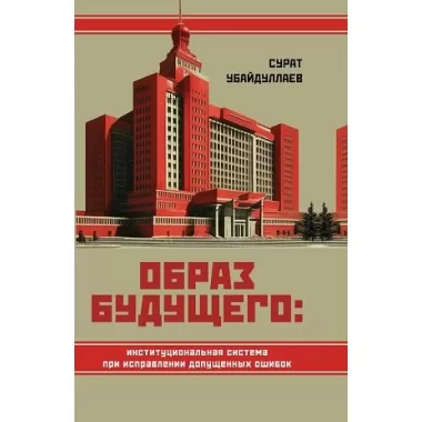 Образ будущего: институциональная система при исправлении допущенных ошибок