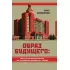 Образ будущего: институциональная система при исправлении допущенных ошибок