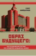 Образ будущего: институциональная система при исправлении допущенных ошибок