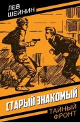 Старый знакомый