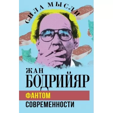 Фантом современности
