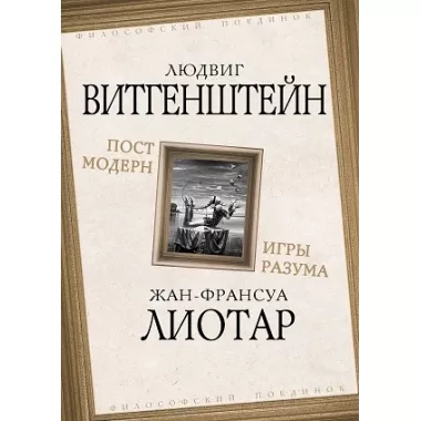 Постмодерн. Игры разума