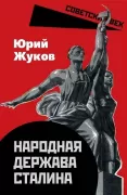 Народная держава Сталина