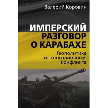 Имперский разговор о Карабахе. Геополитика и этносоциология конфликта