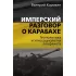 Имперский разговор о Карабахе. Геополитика и этносоциология конфликта