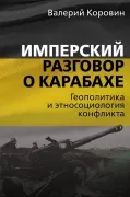 Имперский разговор о Карабахе. Геополитика и этносоциология конфликта