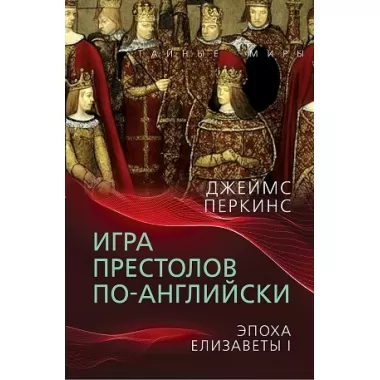 Игра престолов по-английски. Эпоха Елизаветы I