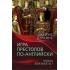 Игра престолов по-английски. Эпоха Елизаветы I