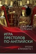 Игра престолов по-английски. Эпоха Елизаветы I
