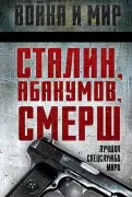 Сталин, Абакумов, СМЕРШ. Лучшая спецслужба мира