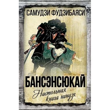 Бансенсюкай. Настольная книга ниндзя