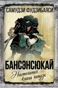 Бансенсюкай. Настольная книга ниндзя