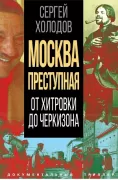 Москва преступная. От Хитровки до Черкизона