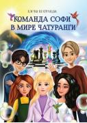 Команда Софи в мире Чатуранги